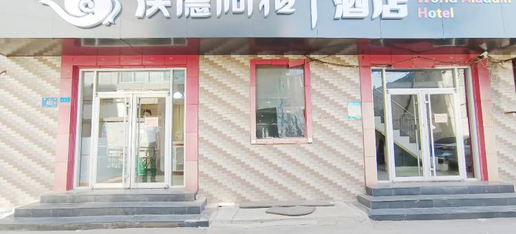 沃德阿拉丁酒店(山东国际会展中心省立医院西院店)图片