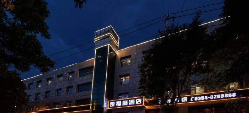 金福临酒店(晋中榆次区锦纶东街店)图片