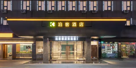 泊客酒店(漢中陝西理工大學店)