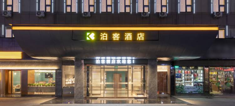 泊客酒店(汉中陕西理工大学店)图片