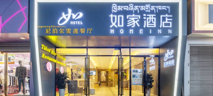 如家酒店·neo(拉萨布达拉宫东门八廓街店)图片
