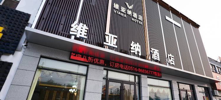 维亚纳酒店(邳州淮海战役碾庄圩战斗纪念馆店)图片