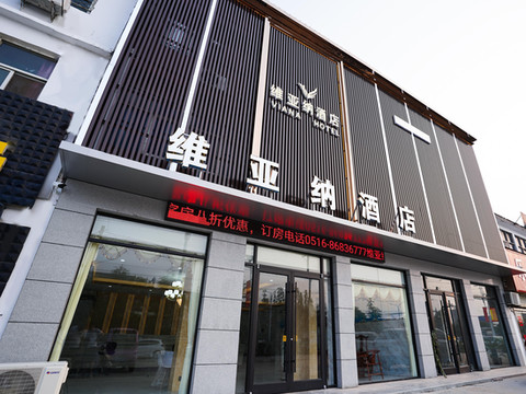 维亚纳酒店(邳州淮海战役碾庄圩战斗纪念馆店)
