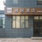 驿居酒店(临漳建安路店)