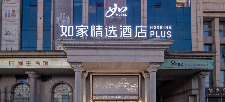 如家精选酒店(临沂商品城临沂大学店)图片