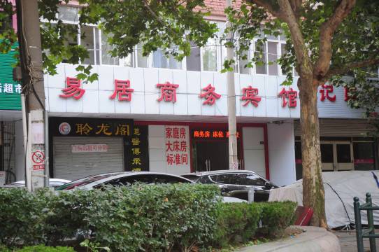 青岛易居商务宾馆(台东海泊桥地铁站店)