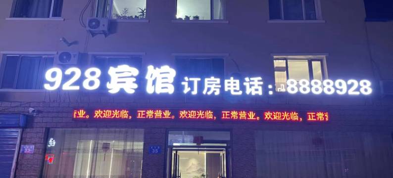 928宾馆(佳木斯高铁站第十一中学店)图片