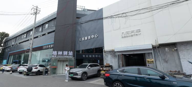 格林驿站酒店(北京十八里店南桥恒兴医院店)图片
