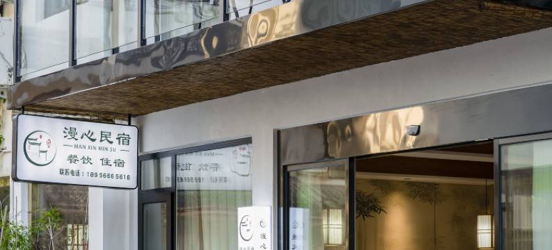 九华山漫心民宿(九华山游客服务中心店)图片