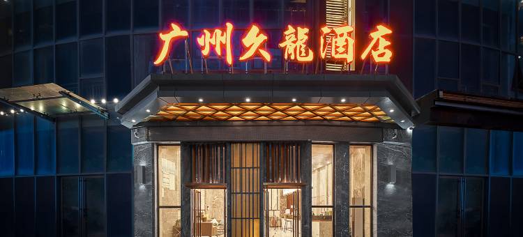 广州久龙酒店(黔西阳光城店)图片