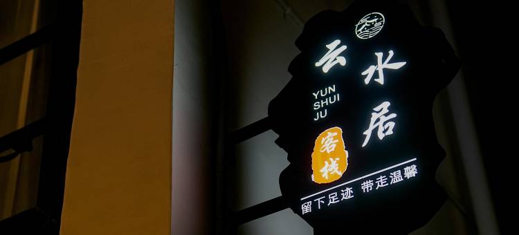 大理云水居客栈(双廊店)图片