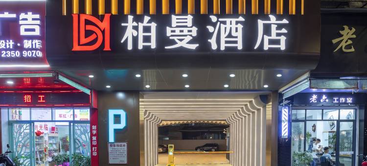 柏曼酒店(潮州古城牌坊街店)图片