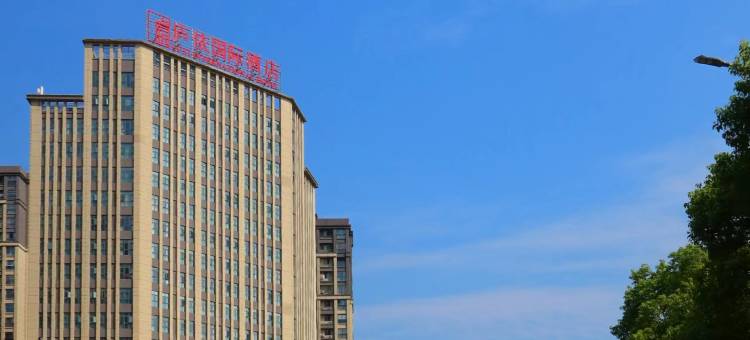 九江庐依国际酒店(庐山高铁站贤母园店)图片