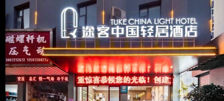 途客中国轻居酒店(南岳衡山风景区大庙店)图片