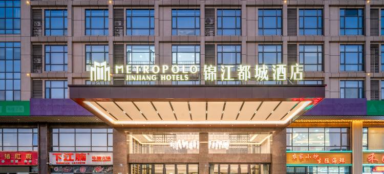 东莞高埗时兴中心锦江都城酒店图片