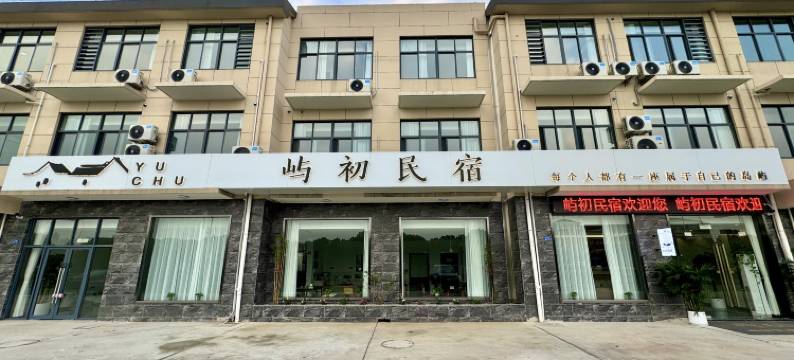 屿初民宿(雪堰镇店)图片
