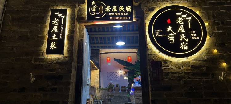 大湾老屋民宿图片