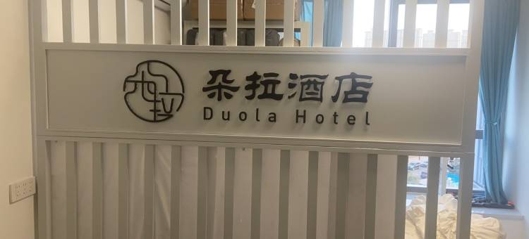 朵拉民宿(乐华城店)图片