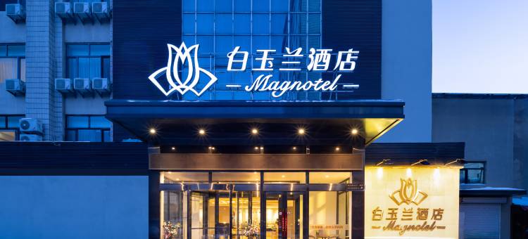 白玉兰酒店(哈尔滨医大一院店)图片