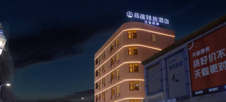 佛山品蕴雅致酒店(金铂中心店)图片