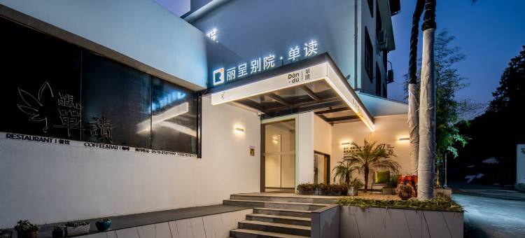 单读民宿图片