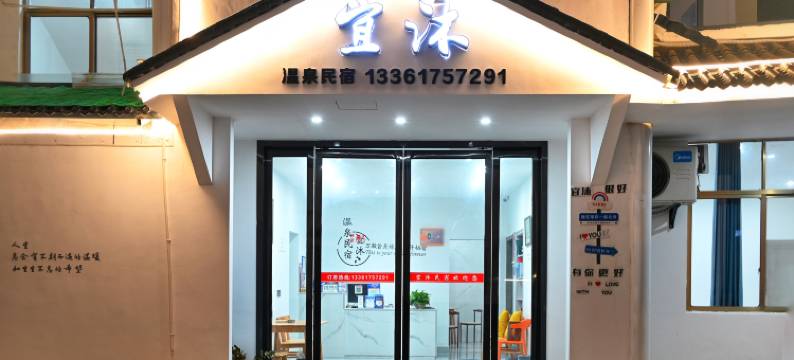 宜沐客栈(宜春温汤度假区店)图片