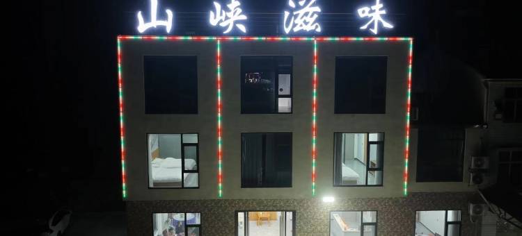 宜昌山峡滋味民宿(三峡人家游客中心店)图片