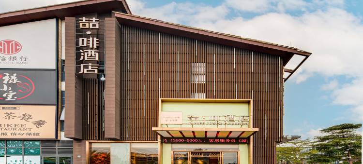 喆啡酒店(珠海横琴口岸长隆店)图片