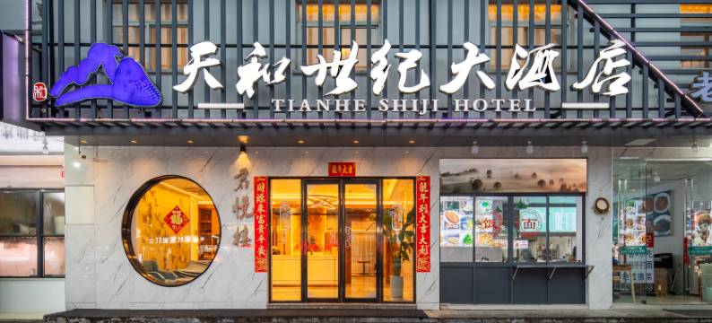 天和世纪大酒店(黄山南大门换乘中心店)图片