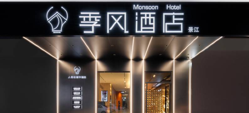 季风酒店(环球春天广场琼海市人民医院店)图片