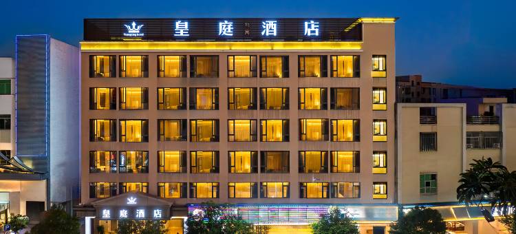 深圳皇庭酒店(光明区公明广场店)图片
