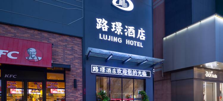 路璟酒店(东莞寮步牙香街旅游景区店)图片