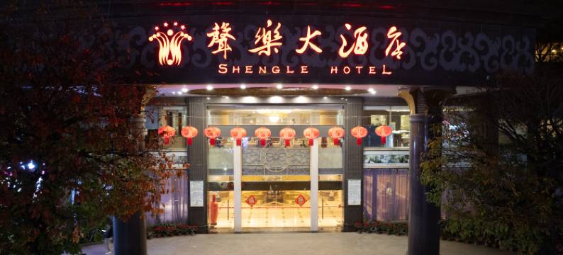 潮州声乐大酒店图片