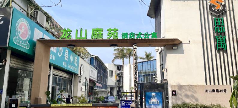 龙山庭苑酒店式公寓(厦门火车站店)图片