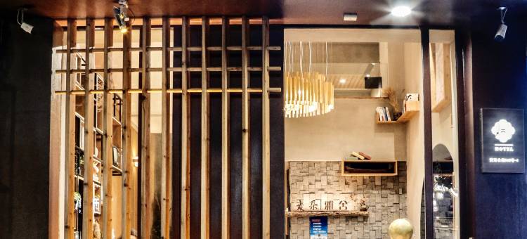 麦朵雅舍酒店(葭沚老街宝龙城店)图片