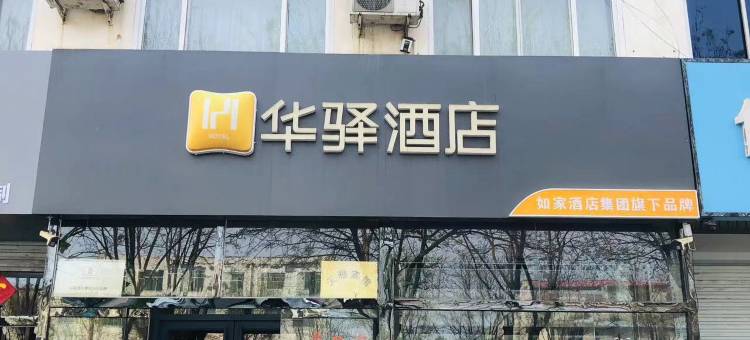 华驿酒店(保定定州清风北街大世界店)图片
