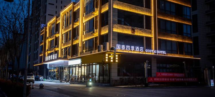国泰四季酒店(安阳高铁东站飞翔中学店)图片
