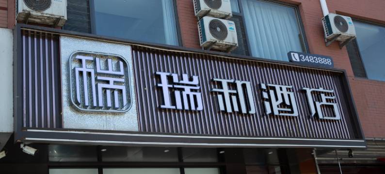 瑞和酒店(霍州火车站店)图片