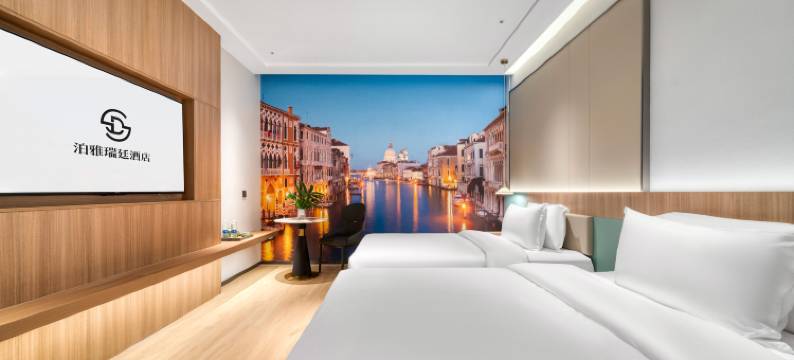 泊雅瑞廷酒店(绍兴柯桥店)图片