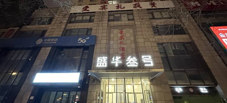 沈阳红豆杉精品公寓图片