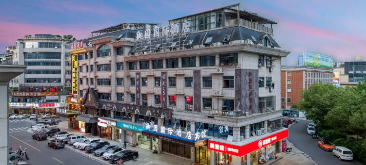御园国际酒店(义乌苏溪之心苏溪夜市店)图片