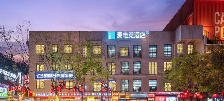 爱电竞酒店(重庆观音桥九街店)图片