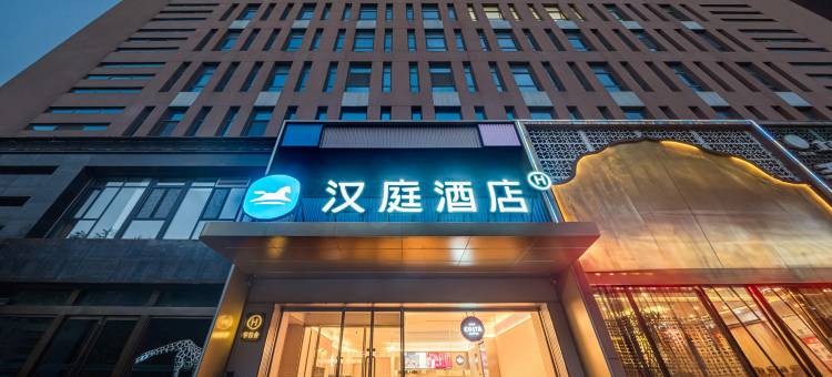 汉庭酒店(高平太行国潮奥莱店)图片