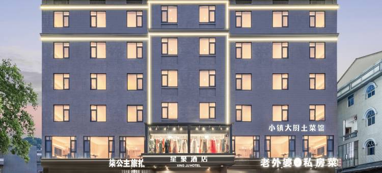 星聚酒店(横店影视城清明上河图店)图片