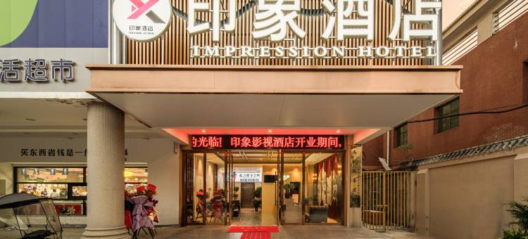印象酒店图片