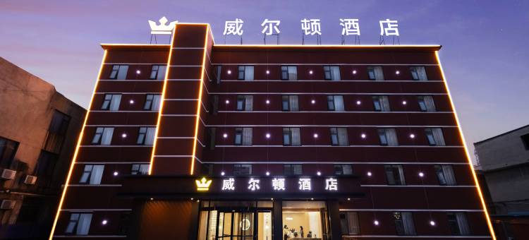 焦作威尔顿酒店(恩州驿店)图片