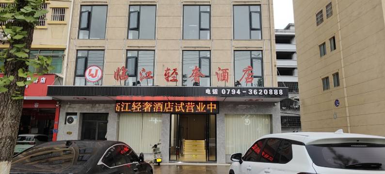 广昌临江轻奢酒店图片