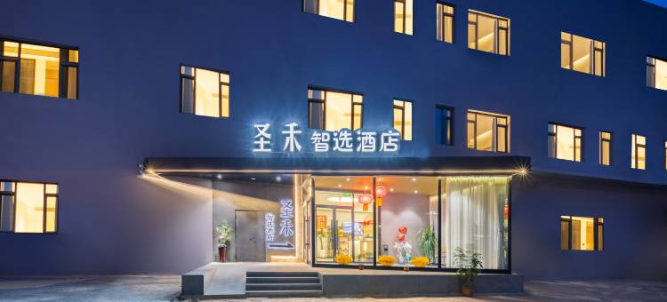 圣禾智选酒店图片