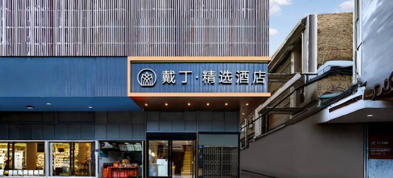 戴丁精选酒店(武汉江汉路步行街汉口江滩店)图片