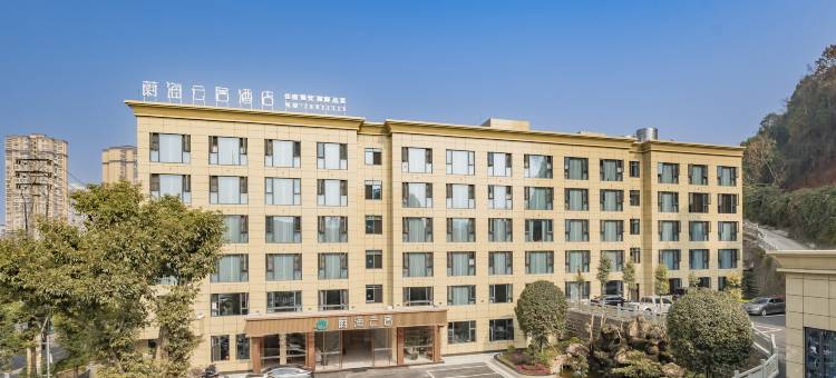 蔚海云居酒店(资阳万达广场店)图片